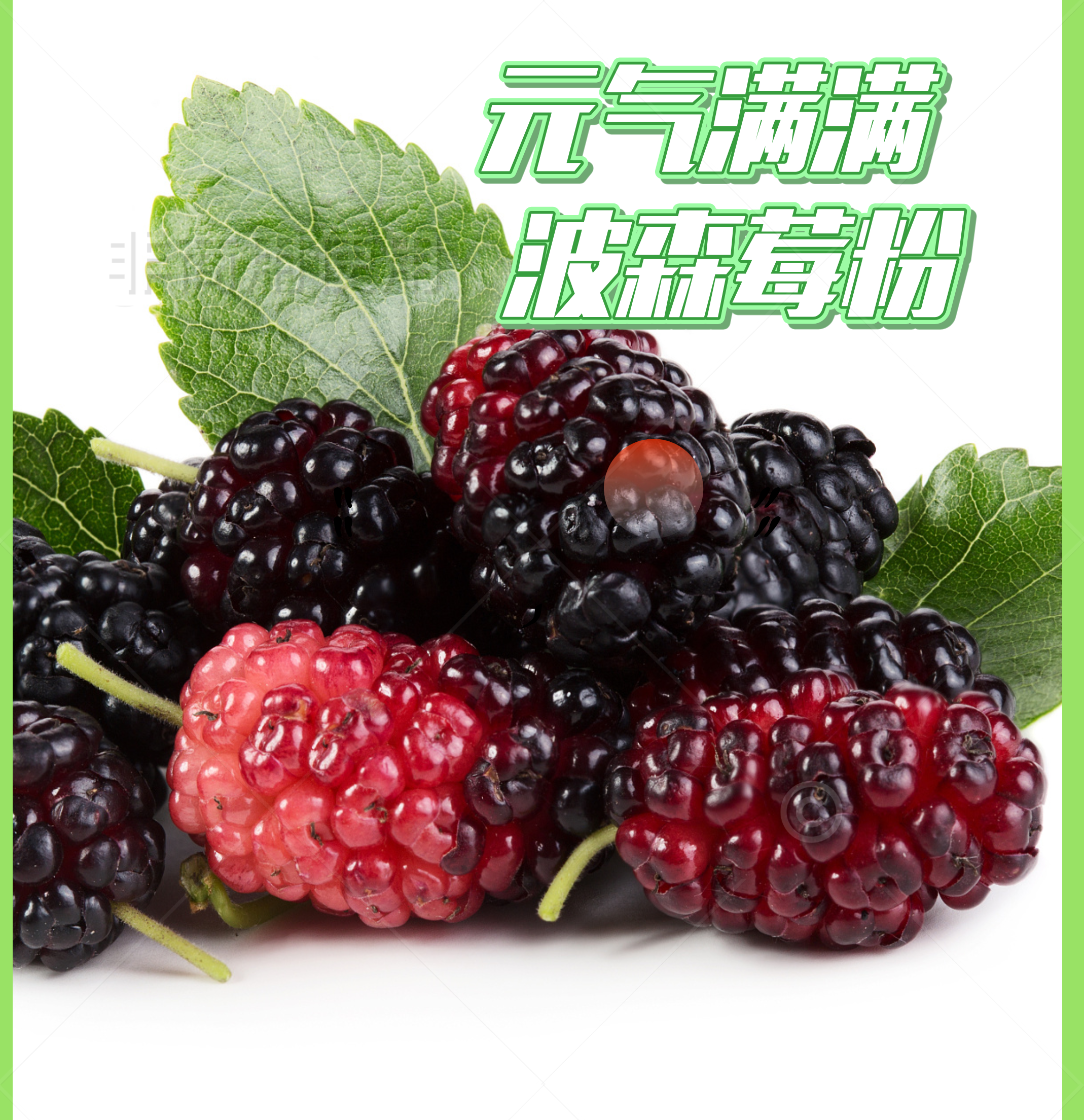 波森莓粉.png